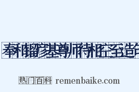 奉和镏彦基尊师待相空至造句是什么意思的图片